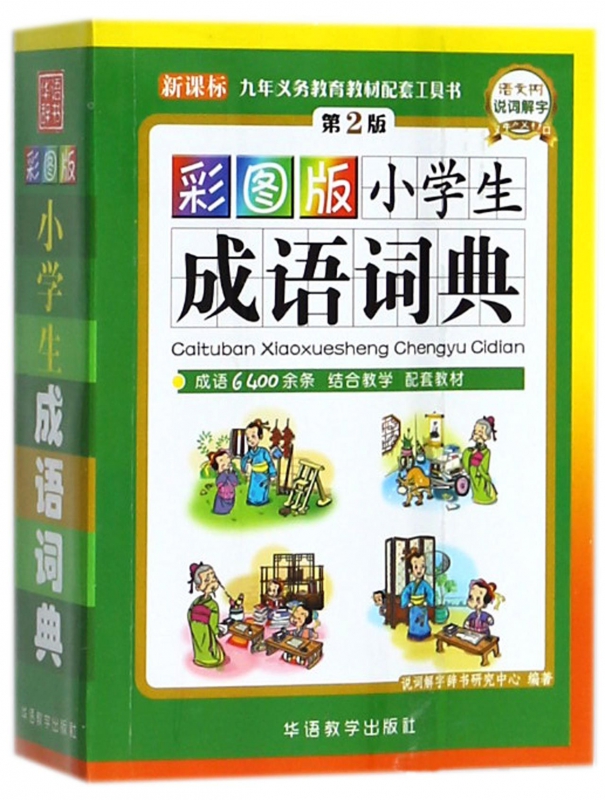 彩图版小学生成语词典(第2版)
