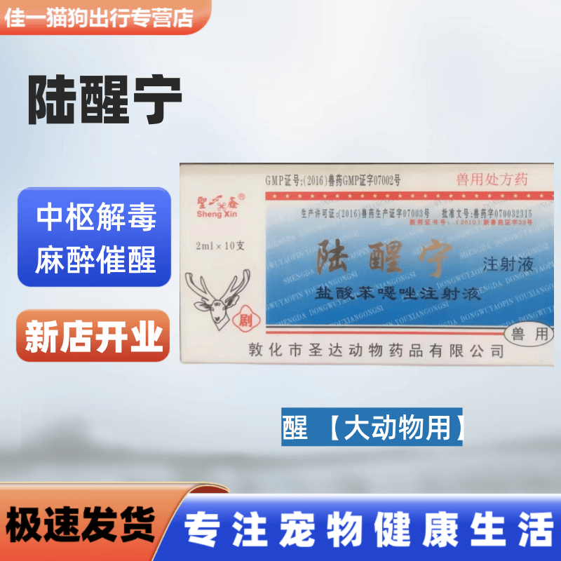PESIN宠物速眠新犬猫安静麻醉针兽用马牛梅花鹿狗催醒 圣达鹿醒宁*1盒(大动物用)使用感如何?