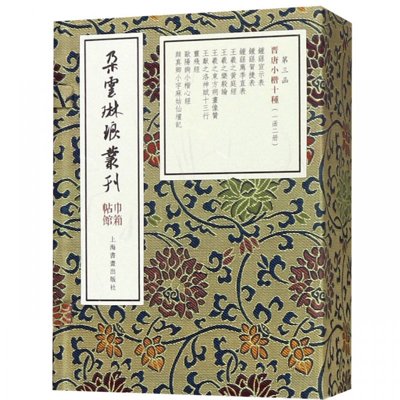 晋唐小楷十种(共2册)(精)/朵云琳琅丛刊