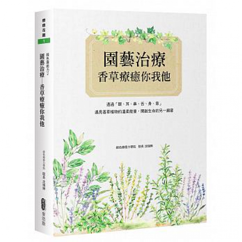 预订台版 绿色疗愈力2园艺治疗香草疗愈你我他花艺设计师的园艺疗法