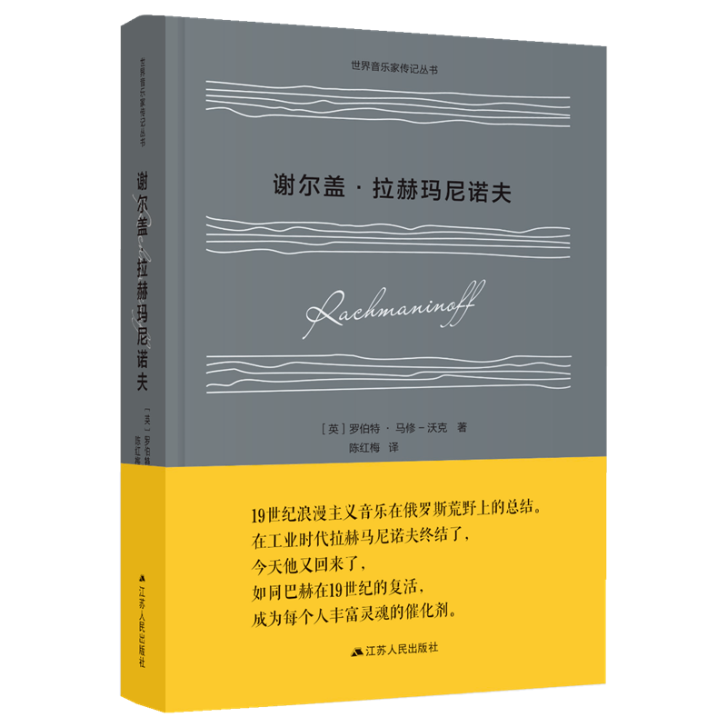 世界音乐家传记丛书:谢尔盖·拉赫玛尼诺夫价格走势与购买指南