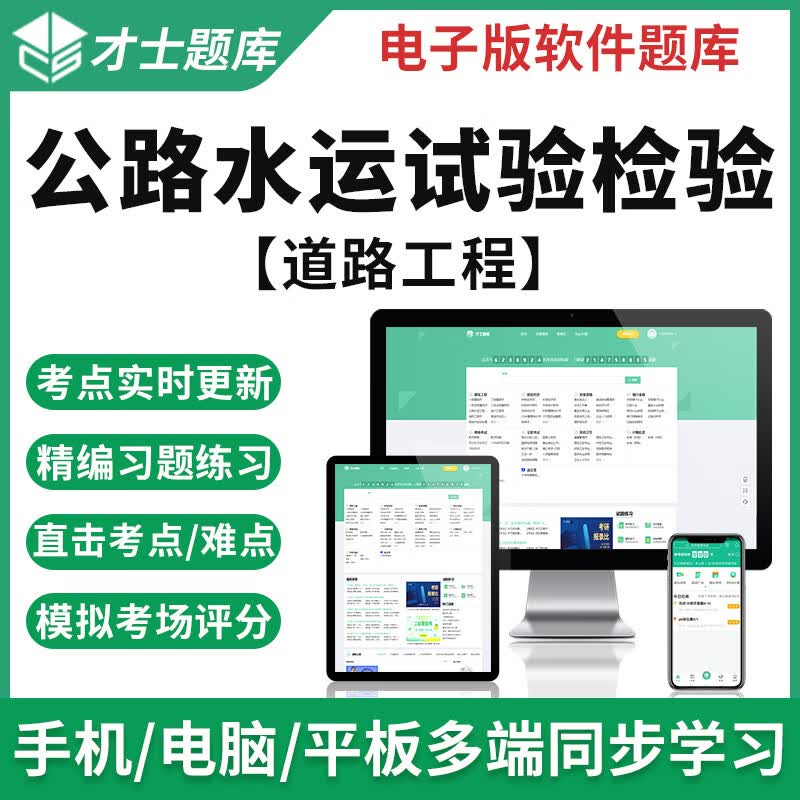才士2023公路水运试验检测师助理考试题库道路工程历年真题习题集 公共基础 新大纲考试资料(章节练习+历年真题+模拟预测+考前
