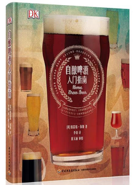 自酿啤酒入门指南 烹饪/美食 格雷格·修斯 ，李锋 译 中国轻工业出版社 9787518403028