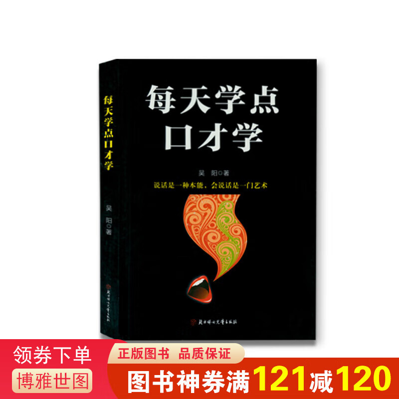 每天学点口才学一说话是一种本能，会说话是一门艺术 提高情商口才训练说话沟通技巧的书籍人际沟通说话技