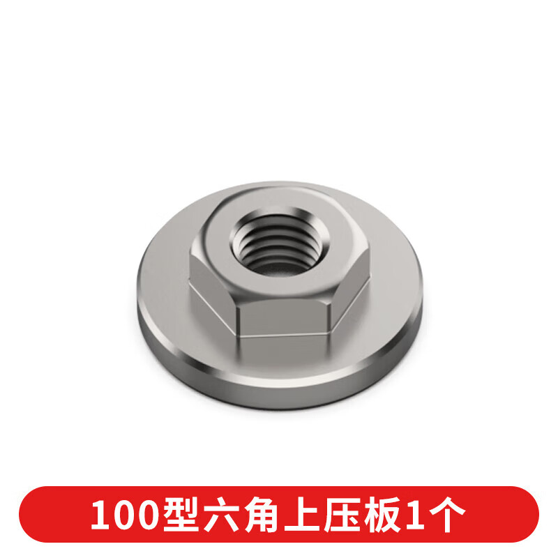 通用配件螺丝帽螺母扳手手柄保护罩磨光机压盖 100型六角上压板1个