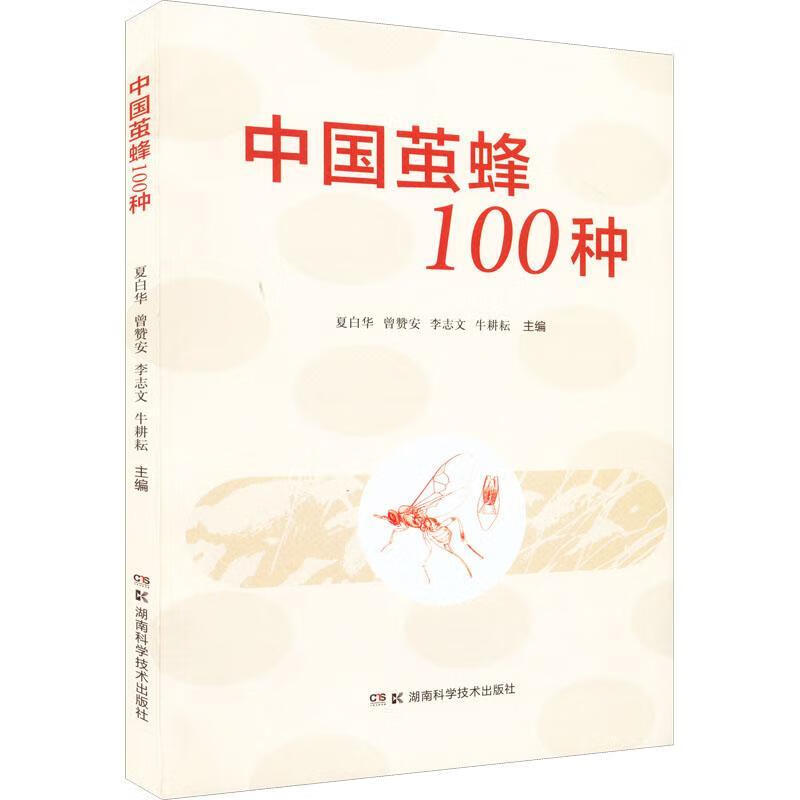 中国茧蜂100种湖南科学技术出版社