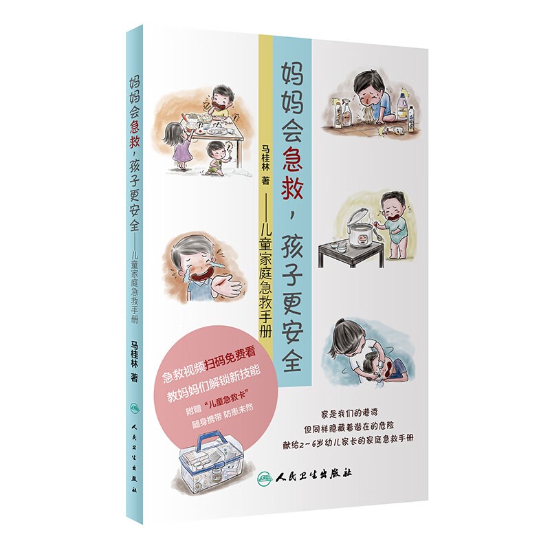 妈妈会急救,孩子更安全·家庭急救