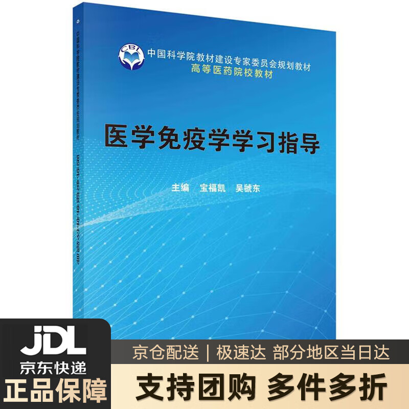 【新华书店 送货上门】医学免疫学学习指导 正版图书