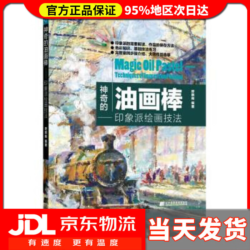 【送货上门】神奇的油画棒——印象派绘画技法 呼啊呦 著