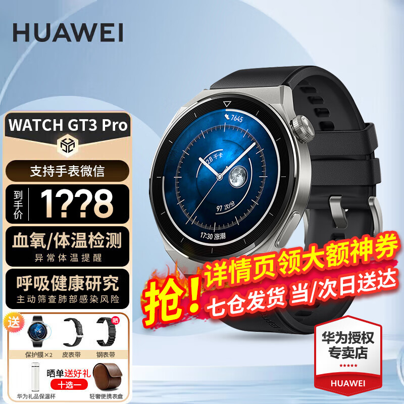 【咨询神券立减】华为手表watch gt3 pro运动智能ECG心电图心率体温血氧监测仪两周续航 46mm活力款-黑色氟橡胶表丨送皮表带+钢化膜*2 晒送钢表带+运动水壶+太空人支架+运动腰包10选1怎么看?