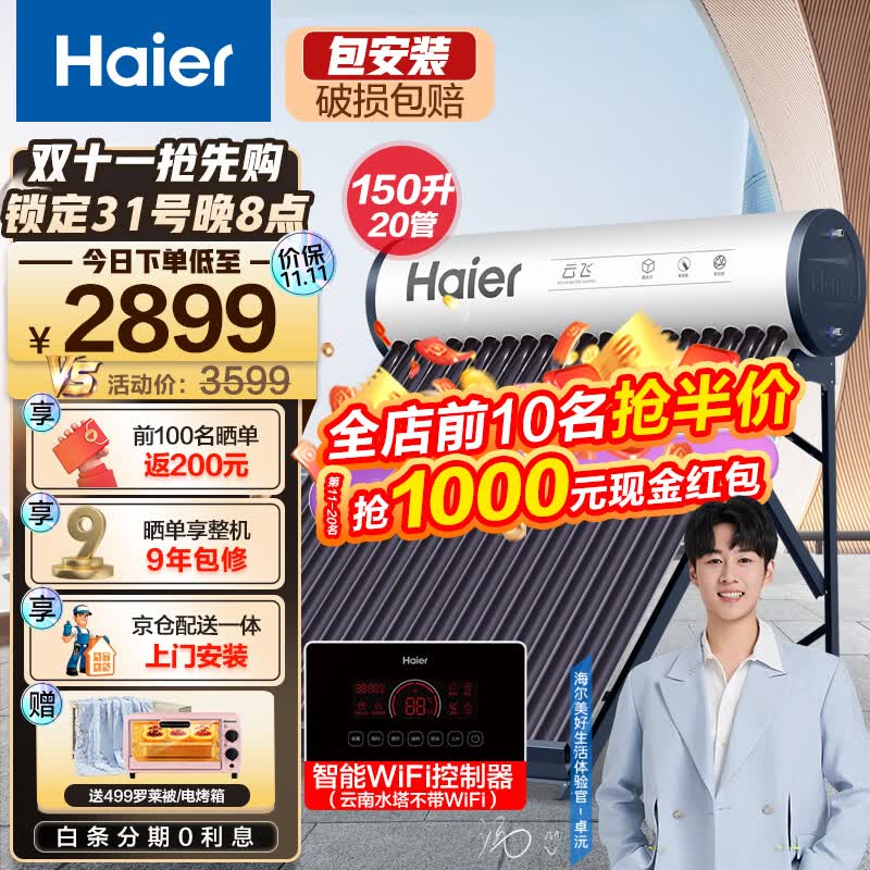 海尔（Haier）太阳能热水器家用一级能效 专利聚热环自动上水定时上水电辅加热 光电两用WIFI手机智控 【C6新品】20管150升（适用3-5人）怎么看?
