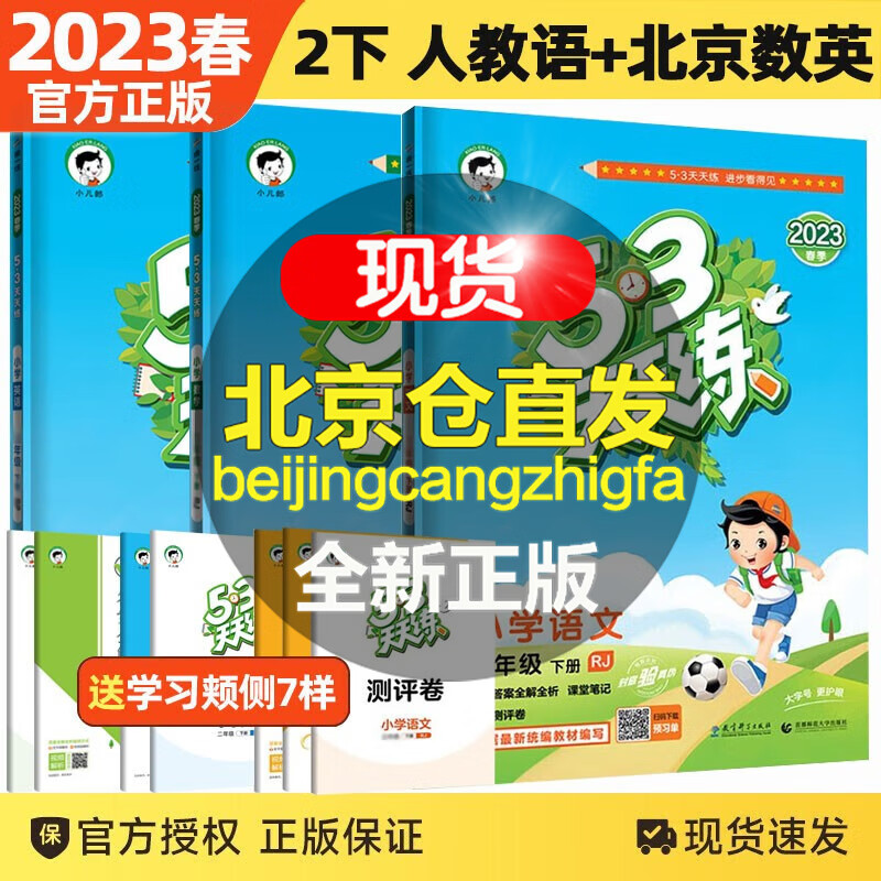 【北京BJ版】2023秋新版53天天练二年级上下册数学英语北京版语文人教版小学二年级五三天天练课堂随堂练习作业假期 二年级下册语文数学英语北京版