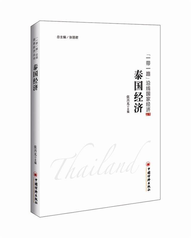 泰国经济 张兴无【正版书】