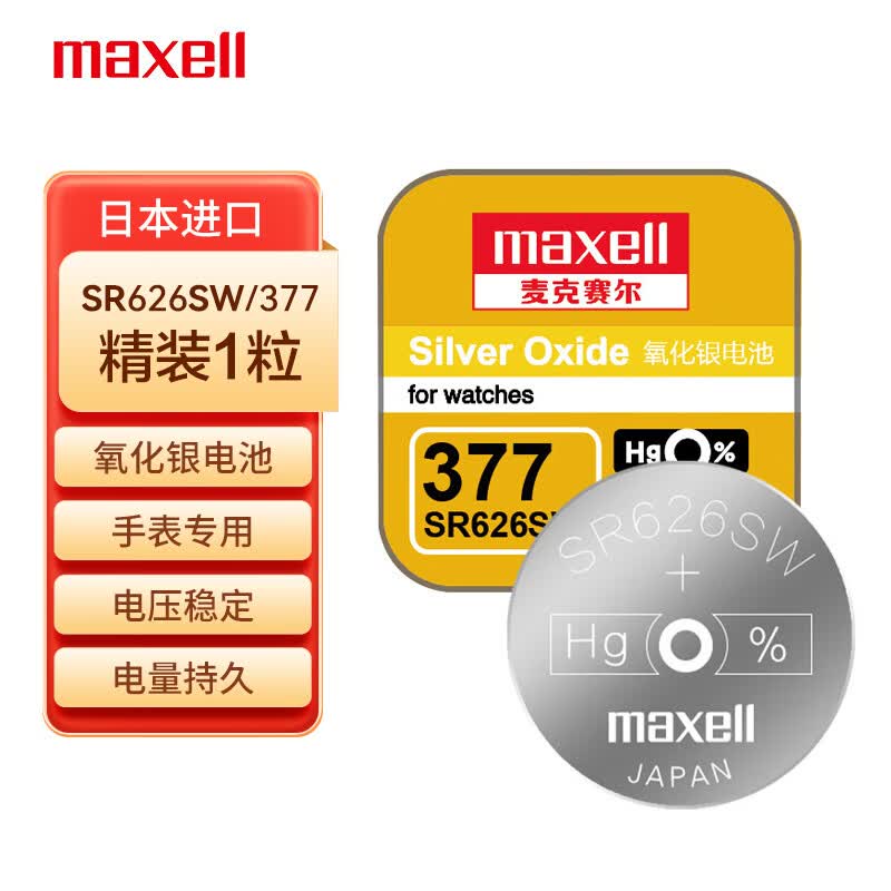 麦克赛尔 Maxell 手表电池SR626SW/377/AG4纽扣电池1粒氧化银扣电浪琴斯沃琪天梭欧米伽 原厂电池高性价比高么？