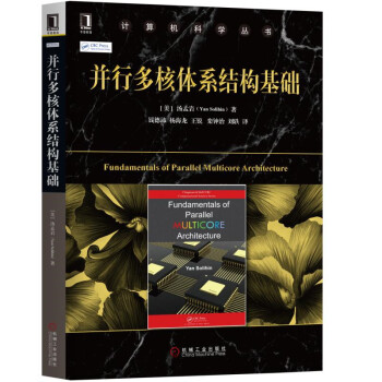并行多核体系结构基础【正版书籍】
