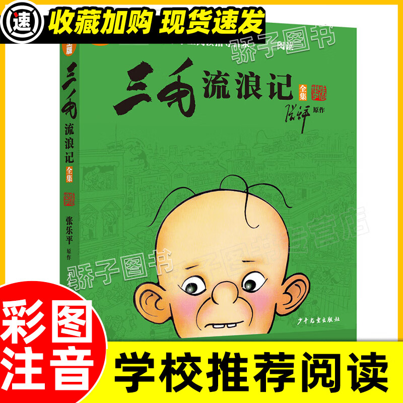 三毛流浪记全集彩图非注音版 张乐平著 8-12岁三四五年级小学生课外