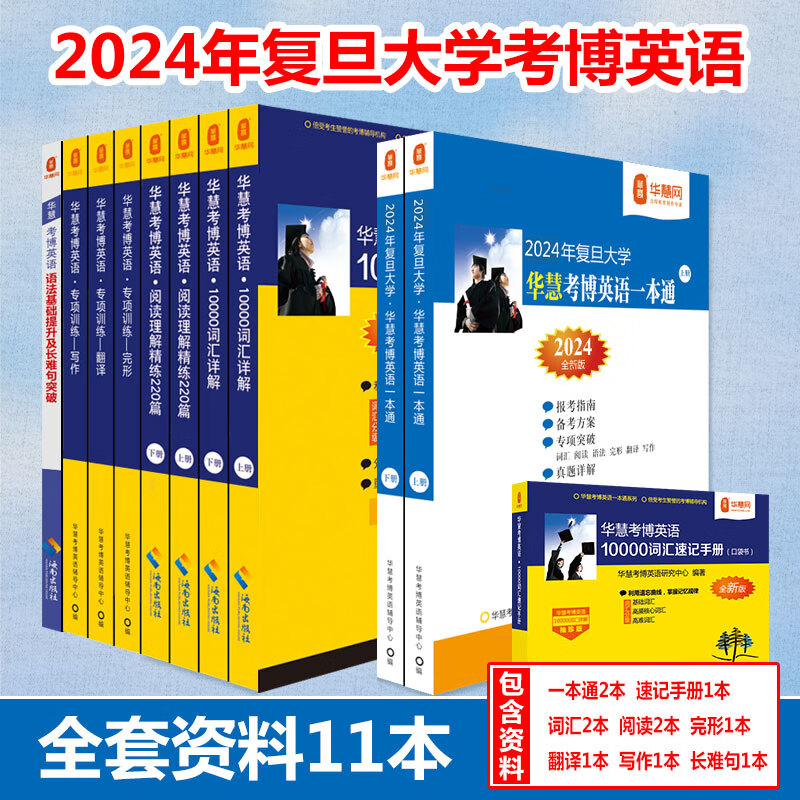 华慧考博英语2024年复旦大学考博英语一