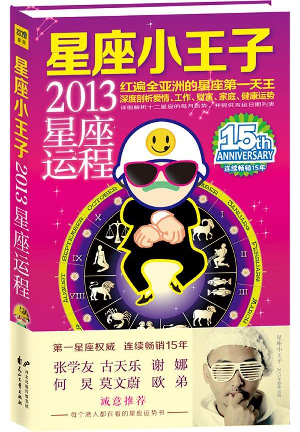 星座小王子2013年星座运程 星座小王子 著 9787551107228【正版图书】