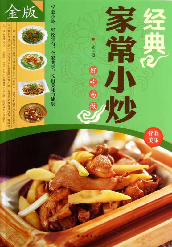 经典家常小炒(金版)