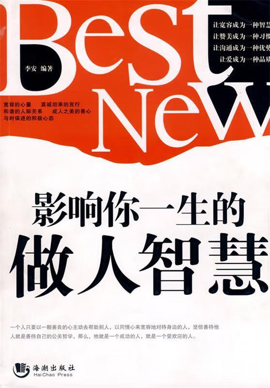 影响你一生的做人智慧 李安 编著【正版书】