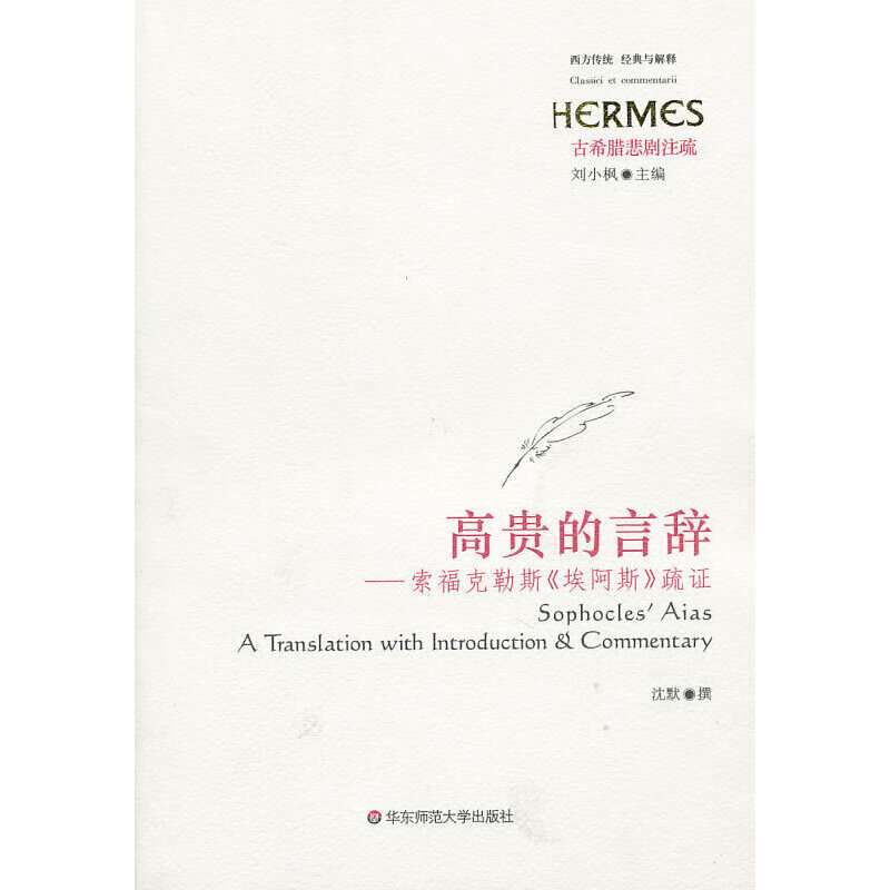 高贵的言辞——索福克勒斯《埃阿斯》疏证