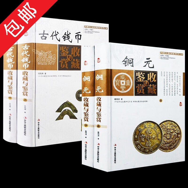 【包邮】古代钱币收藏与鉴赏+铜元收藏与鉴赏（精装全二卷）中国艺术品收藏鉴赏实用大典