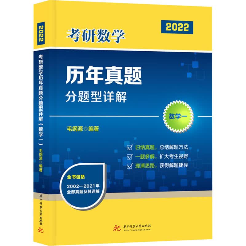 考研数学历年真题分题型详解数学一毛纲源
