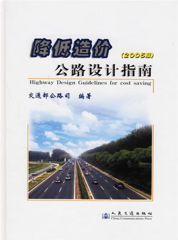 降低造价公路设计指南 交通部公路司 编著 人民交通出版社