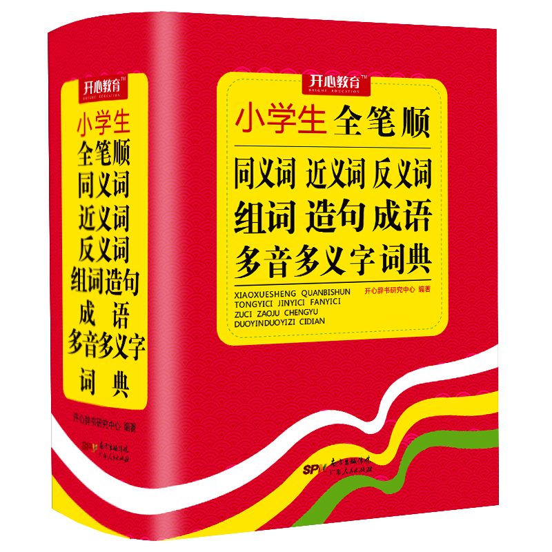 小学生全笔顺同义词近义词反义词组词造句成语多音多义字词典 规