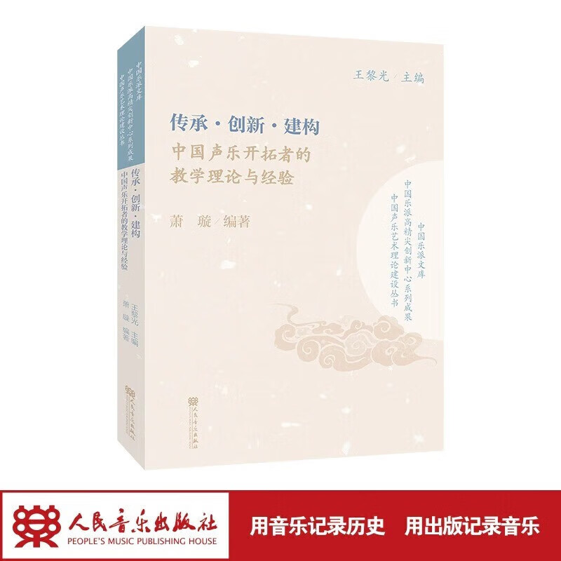 传承·创新·建构—中国声乐开拓者的教学理论与经验人民音乐出版社