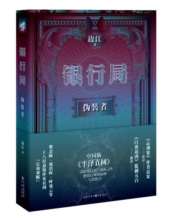 银行局(伪装者)