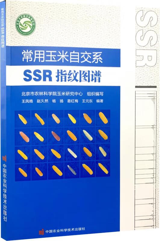 【新华正版图书】常用玉米自交系ssr指纹图谱
