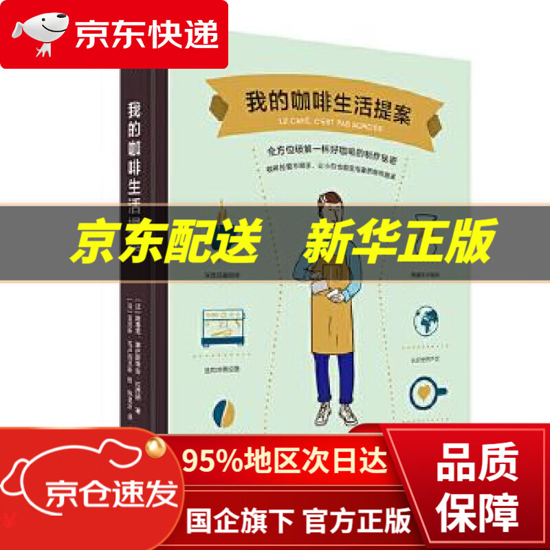 【新华书店 正版图书】我的咖啡生活提案 [法]陈春龙,塞巴斯蒂安·拉西纳 北京日报出版社（原同心出版社）