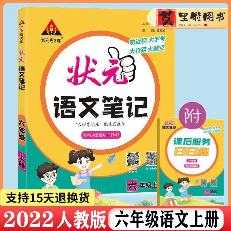 2023版 状元成才路 状元语文笔记六年级语文上册