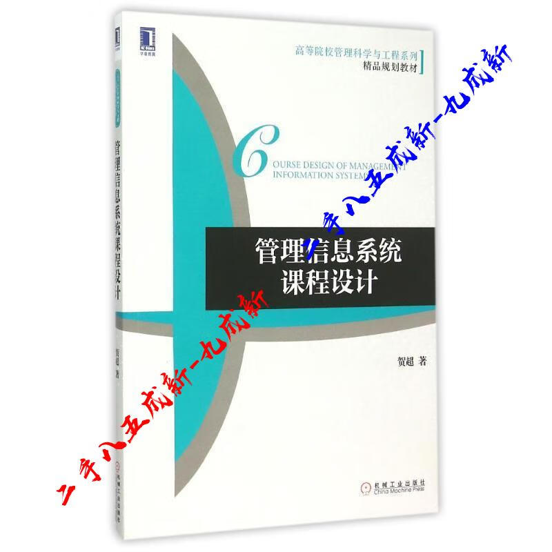 管理信息系统课程设计 贺超 机械工业出版社 9787111516323