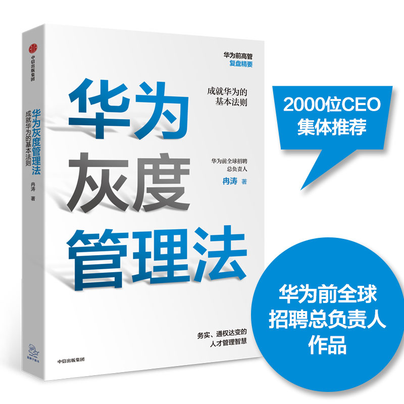 【赠送实践导图】华为灰度管理法 成就华为的基本法则 冉涛 企业管理类年度精选书单 中信出版社图书