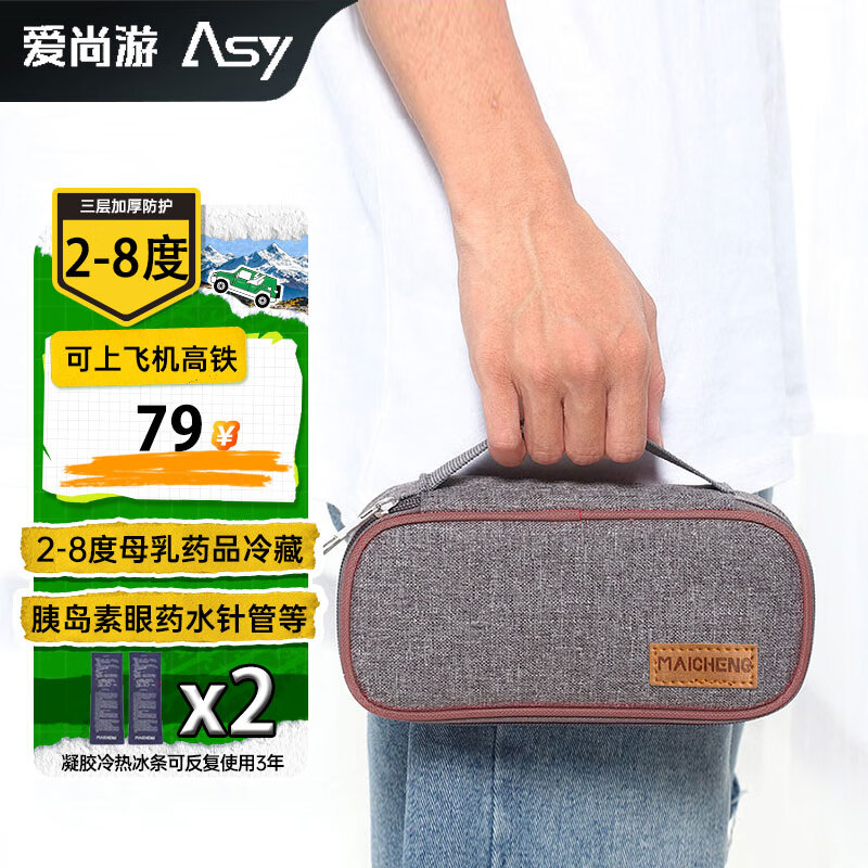 爱尚游（ASY）胰岛素冷藏盒 便携2-8度℃装药品冷藏包母乳保冷保温袋干扰素保温箱 便携式可上飞机高铁 医用药物保存箱 眼药水生长激素注射液夷岛素旅行用包冷保温袋