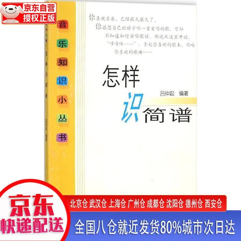 【正版现货】怎样识简谱