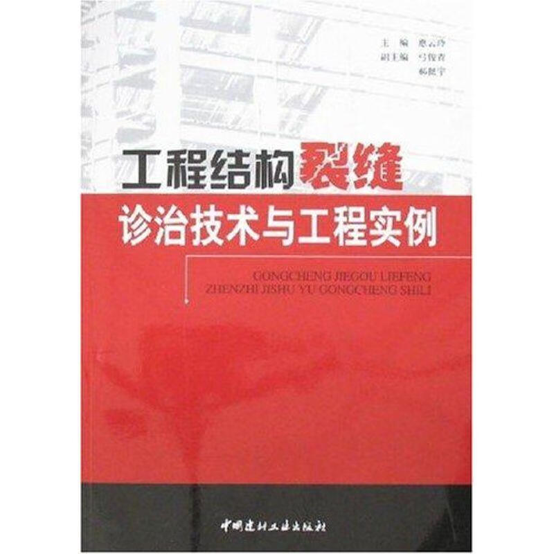 工程结构裂缝诊治技术与工程实例 惠云玲 中国建材工业出版社
