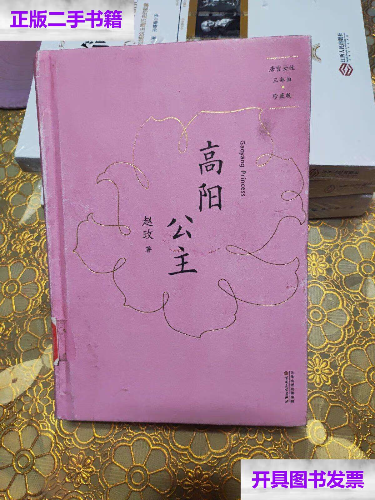 【二手9成新】唐宫女性三部曲·珍藏版:高阳公主 精装 /赵玫 百花文艺