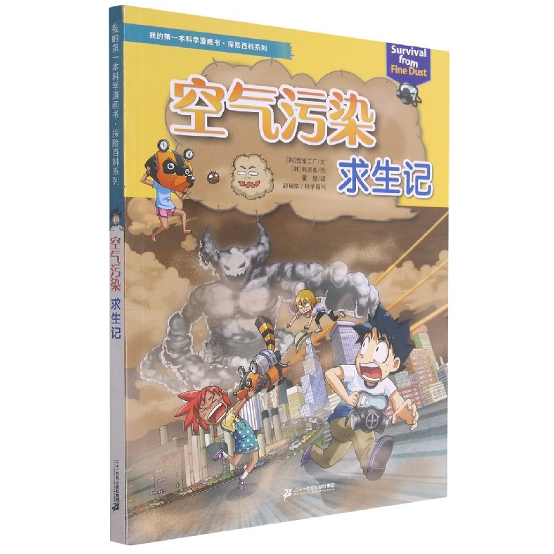 空气污染求生记/探险百科系列/我的第一本科学漫画书 (韩)甜蜜工厂