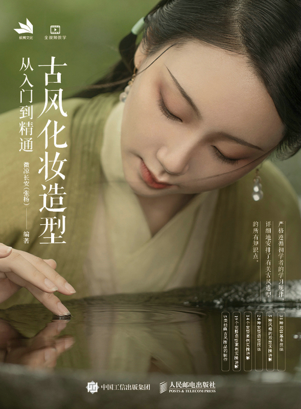 古风化妆造型从入门到精通