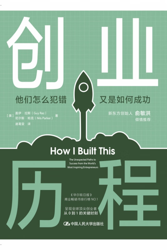 创业历程——他们怎么犯错 又是如何成功