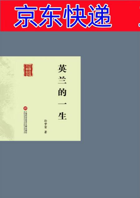 正版图书 英兰的一生 近现代小说类书籍