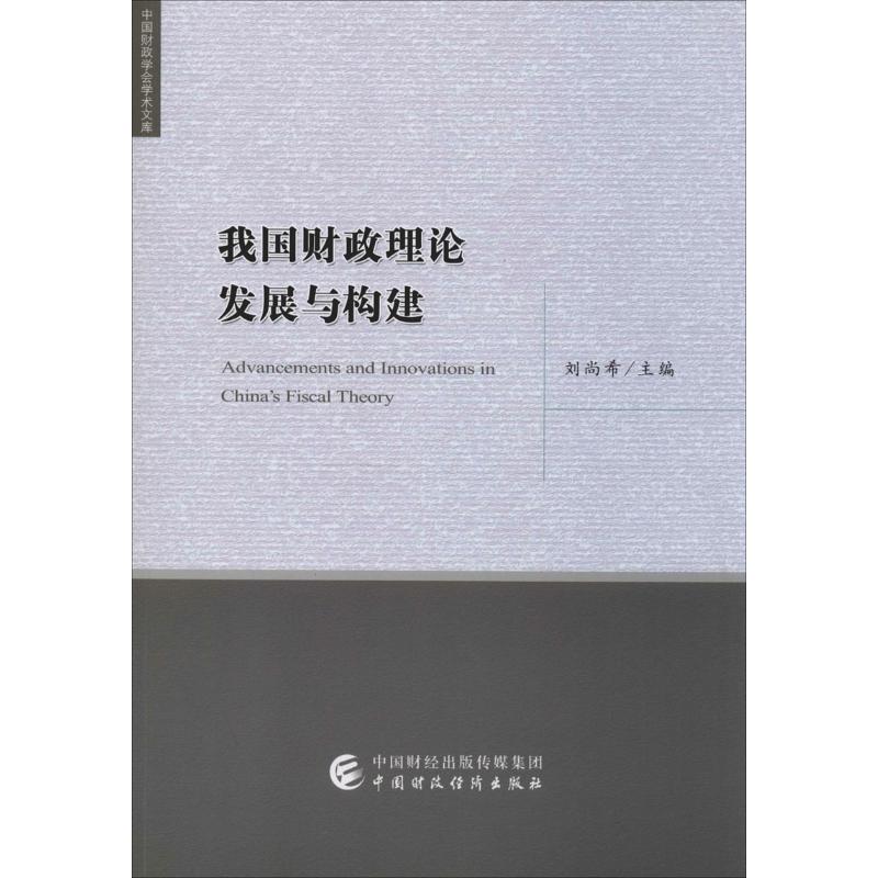 我国财政理论发展与构建