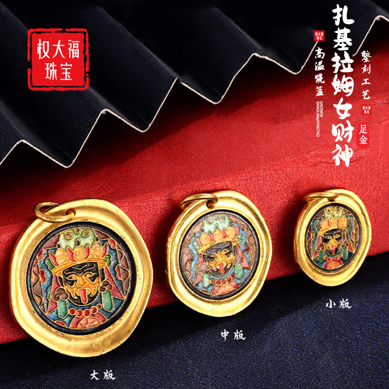 权大福古法黄金国金高温烧蓝足金999扎基拉姆女财神吊坠项链挂坠送