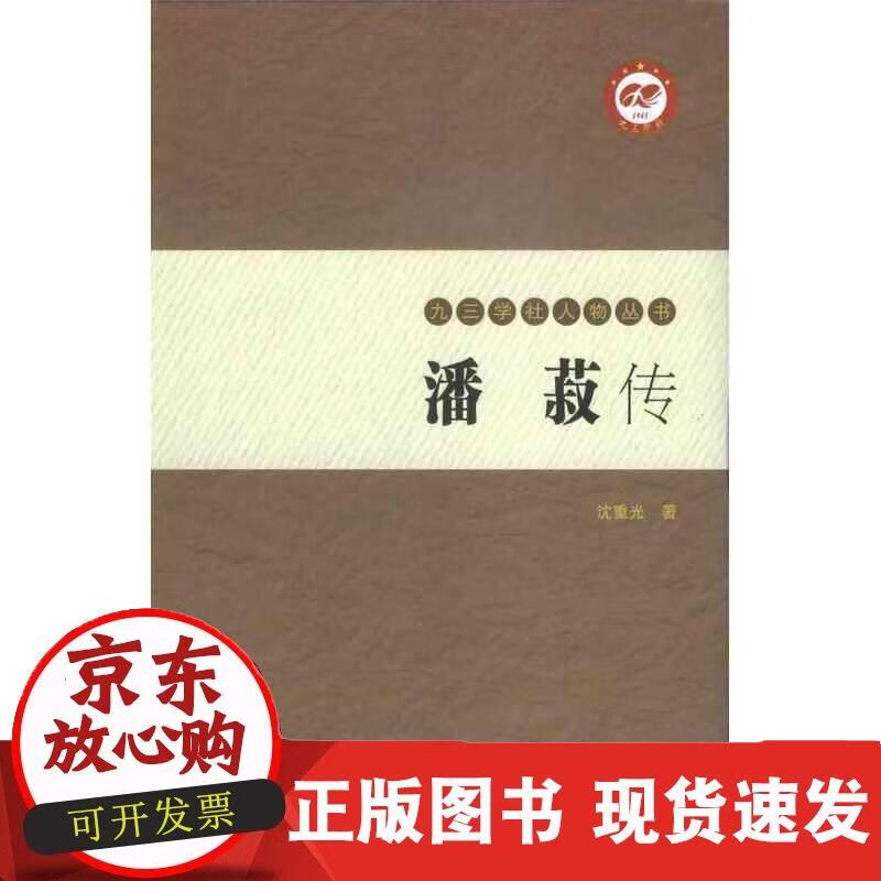 潘菽传 沈重光 著 9787507748