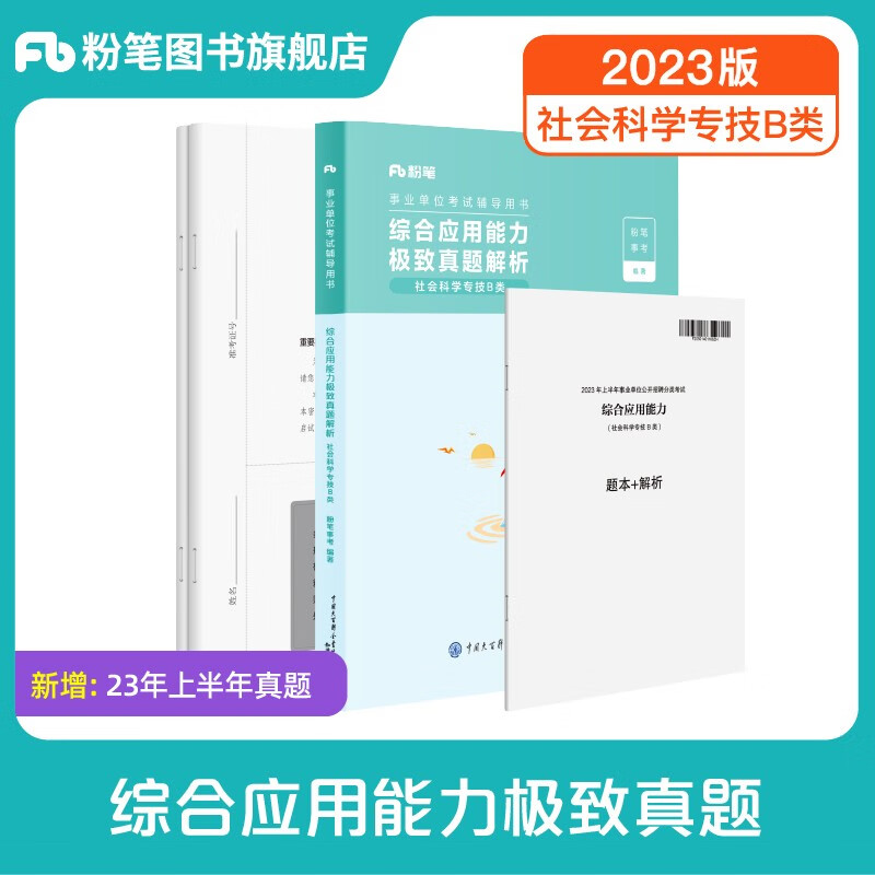 粉笔事业编b类2023职业能力倾向测验和综合应用能力社会科学专技B类事业单位考试用书云南贵州湖南广西省 综应B类】真题1科