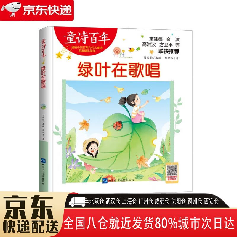 【全新正版】童诗百年-绿叶在歌唱 山东电子音像出版社 9787830123406
