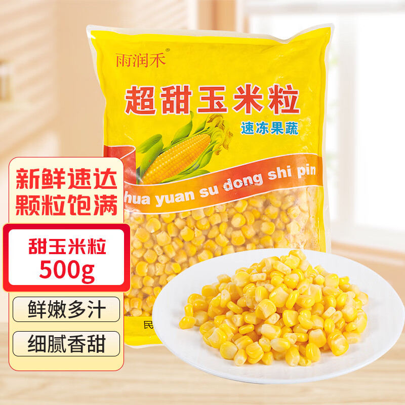 雨润禾甜玉米粒500g水果玉米粒代餐冷冻沙拉蔬菜方便菜生鲜速冻食品怎么看?